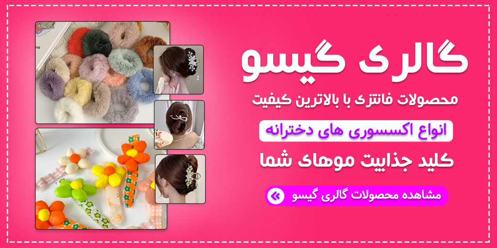 فروشگاه گالری گیسو